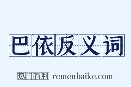 巴依反义词是什么意思的图片